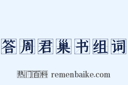 答周君巢书组词是什么意思的图片